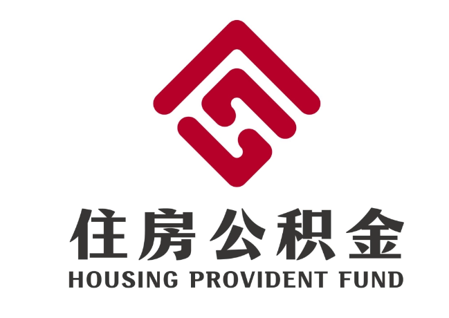 和田市住房公积金代提