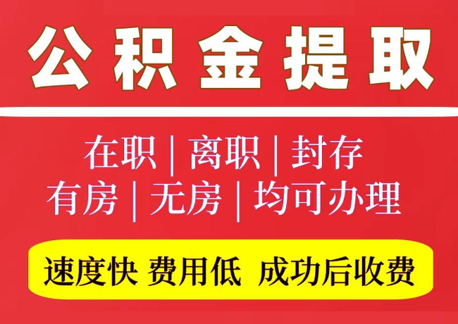 和田市国管公积金代提